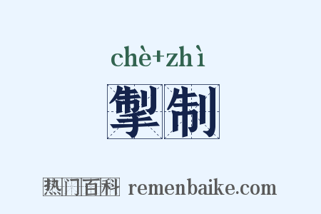 掣制是什么意思的图片